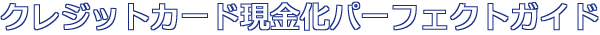 クレジットカード現金化パーフェクトガイド
