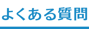 よくある質問